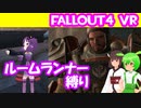 【ルームランナー】実際に歩くFallout4VR 14歩目【結月ゆかり/東北きりたん/ずんだもん実況】
