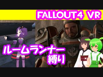 【ルームランナー】実際に歩くFallout4VR 14歩目【結月ゆかり/東北きりたん/ずんだもん実況】