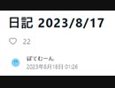 日記 2023/8/17　前編