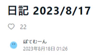 日記 2023/8/17　前編