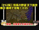 PS2 信長の野望 天下創世 無印 蠣崎で攻略！＃05「急遽、北条家をも滅ぼすｗ」