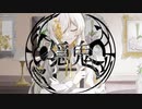 【ニコカラ】 隠鬼 / 芥田レンリ 【onvocal】