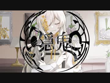 【ニコカラ】 隠鬼 / 芥田レンリ 【offvocal】