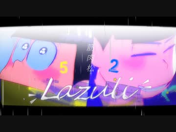 【MMDおそ松さん＋人力】LAZULI*【筋肉松】