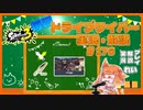 【Splatoon3】毎日ドライブワイパー実況・解説 #176【トリカラマッチ｜クサヤ】