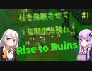 [Rise to Ruins] ゆかりさん達は生き延びたい #1 [VOICEROID 実況]