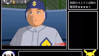 【ゆっくり実況】メジャーWii 投げろ!ジャイロボール!!RTA 2:50:42 part3
