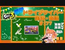 【Splatoon3】毎日ドライブワイパー実況・解説 #177【ナワバリ｜ユノハナ】