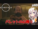 【Starfield】あかり、宇宙探検家になります。#40【VOICEROID実況】