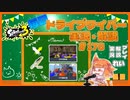 【Splatoon3】毎日ドライブワイパー実況・解説 #178【ナワバリ｜マテガイ/マサバ】
