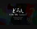 【どろん/KING GNU】巡音ルカ&可不【Cover】