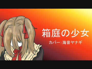 【UTAUカバー】箱庭の少女【海音ヤナギ】