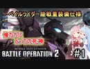 「バトオペ2」ゆるく楽しく気軽にプレイ！part1 cost400汎用機  ペイルライダー[陸戦重装備仕様]「琴葉 茜・葵実況 」