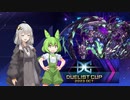 【遊戯王マスターデュエル】ずんだもんは好きなデッキで遊びたい#87　デュエリストカップ2023OCT その５