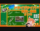 【Splatoon3】毎日ドライブワイパー実況・解説 #179【ガチホコ｜ナメロウ】