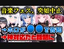 音楽フェス、突如中止に→ホロメンが○○で神対応してくれることに 【ホロライブ/白上フブキ/宝鐘マリン/星街すいせい/森カリオペ/Mori Calliope】