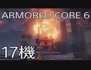 【ARMORED CORE VI 】レイヴン生活　17機：後編