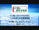 ミリ残しロワイヤル2023 ＆ ミリ残しインフォメーション[2023.11.23]