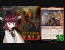 MTGアリーナやるたん　【イクサラン:失われし洞窟ドラフト10】
