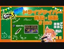 【Splatoon3】毎日ドライブワイパー実況・解説 #180【ガチヤグラ｜マテガイ】