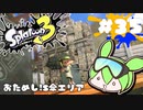 【スプラトゥーン3】浅瀬ちゃぷちゃぷ#35