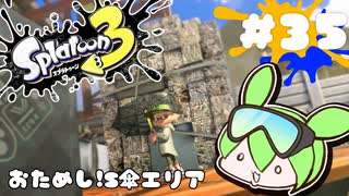 【スプラトゥーン3】浅瀬ちゃぷちゃぷ#35