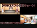 【VOICEROID劇場ショート】面接(ニコニコ用)