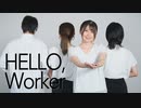 【株式会社社不人事部】Hello,Worker 踊ってみた【オリジナル振付】【勤労感謝の日】