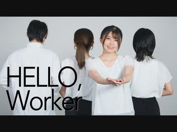 【株式会社社不人事部】Hello,Worker 踊ってみた【オリジナル振付】【勤労感謝の日】