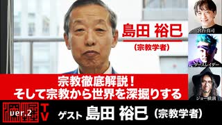 島田裕巳氏出演！「宗教徹底解説！そして宗教から世界を深掘りする！」(2023年11月22日放送・前半無料パート）ゲスト：島田裕巳、出演：宮台真司・ダースレイダー、司会：ジョー横溝