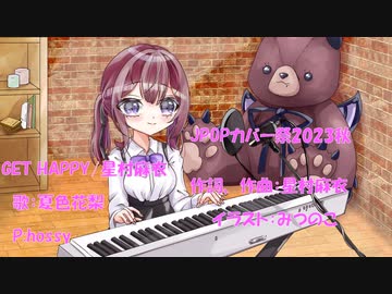 JPOPカバー祭2023秋　GET HAPPY/星村麻衣【カバー】