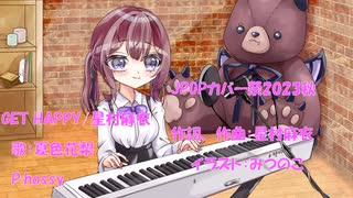 JPOPカバー祭2023秋　GET HAPPY/星村麻衣【カバー】