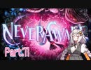 【NeverAwake】あかりちゃんは少女を見届けたい #11【A.I.VOICE実況】