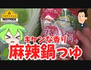 【黄色トップバリュ】麻辣鍋を買ってみたのだ【ずんだもん実況】