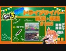 【Splatoon3】毎日ドライブワイパー実況・解説 #182【ガチアサリ｜タラポート/クサヤ】