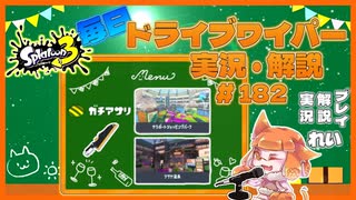 【Splatoon3】毎日ドライブワイパー実況・解説 #182【ガチアサリ｜タラポート/クサヤ】