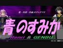 【GENBU&Renri】青のすみか【カバー曲】