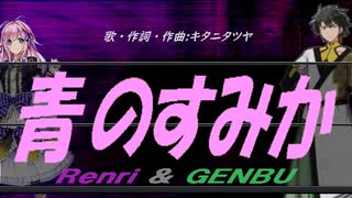 【GENBU&Renri】青のすみか【カバー曲】