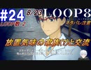 #24 -8月23日、LOOP数2- 放置気味の家族（？）と交流する【LOOP8-ループ8-】※ネタバレ注意