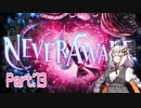 【NeverAwake】あかりちゃんは少女を見届けたい #13【A.I.VOICE実況】