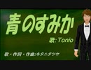 【TONIO】青のすみか【カバー曲】
