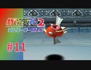 【実況】コイキングチャンス！？【ポケモンスタジアム2】#11