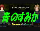 【Masayo＆Masao】青のすみか【カバー曲】
