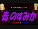 【Naomi＆Naoki】青のすみか【カバー曲】