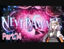 【NeverAwake】あかりちゃんは少女を見届けたい #14【A.I.VOICE実況】