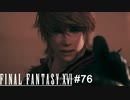 迷いを断ち切る兄弟の絆　FINAL FANTASY XⅥ　実況　#76