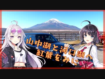 【VoiceVox車載】ミニとドライブしようpart16【紅葉をみに】