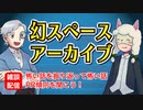 【雑談19回】幻スペース アーカイブ配信：通常回【TRPG放送】