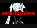 新春MMD祭り2024告知動画/[OPEN]NEW YEAR 2024 MMD FESTIVAL