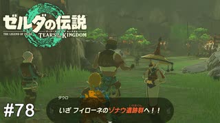 5人目の賢者を探せ！（発見済み）　ゼルダの伝説 ティアーズオブザキングダム　実況　#78